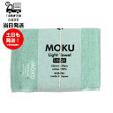 MOKU モク Light Towel Lサイズ アクア