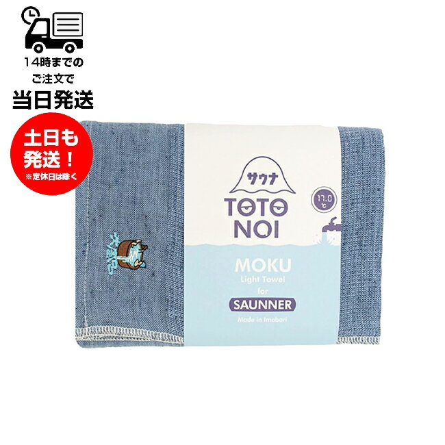 MOKU モク Light Towel for SAUNNER Lサイズ 水風呂 1