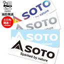 【新発売 正規品】 SOTO ソト ステッカー ブラック/ホワイト/ヘアライン/ホログラム Sサイズ/Mサイズ/Lサイズ 新富士バーナー 公式 カッティングステッカー アウトドア おしゃれ 光沢 人気 ランキング おすすめ シール