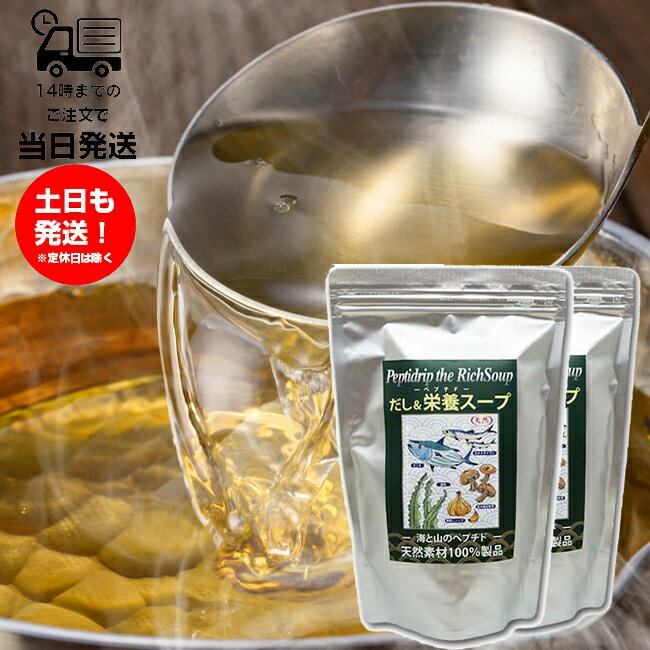 【商品名】 だし&栄養スープ 500g 【商品説明】 ｢だし＆栄養スープ｣は主原料となる魚(イワシ・カツオ)を丸ごと液状化し特殊な透析膜のようなものでろ過することで、タンパク質が｢ペプチド｣化されています。 体力の落ちている方でも吸収がきわめて容易なため、飲む点滴と言われています。 500gの製品の中にイワシやカツオが丸ごと含まれています ●カタクチイワシ=約150～200匹 ●カツオ=約一本 ●昆布=約650g ●原木椎茸=約15～20個 ●無臭ニンニク=約30～35玉 ※アミノ酸よりも吸収されやすい自然製法ペプチドです 出汁なのに本質は生命情報の詰まった「丸ごと栄養スープ」 何よりも自然で調和のとれた美味しさです。気象科学という自然の法則に沿った製法ですので人工的な味とは一線を画します。 気圧の差によって生じる沸点の違いと水中暴瀑現象に着目し、イワシやカツオを60℃ほどで沸騰させ、水中暴瀑により魚骨まで乳化した魚を超微細膜に押し通してペプチド化します。 熱に弱いタンパク質の変性を克服するとともに、素材を水中で骨や鱗まで丸ごと低分子化することに世界で初めて成功しました。 骨はカルシウムであり目玉はヒアルロン酸、鱗にはコラーゲンが多く含まれますので、廃棄し生命の素を無駄にすることは避けねばなりません。 ペプチド出汁ですが本質は『一物全体食』を実現した『丸ごと栄養スープ』です。 分子が小さいペプチドですから数分から十数分で速やかに吸収されます。 素材はイワシ、カツオ、昆布、原木椎茸、無臭ニンニクなど。 イワシやカツオの頭から骨まで溶け込んでいますので抽出された単品栄養でなく複雑な栄養素として摂ることができます。 昆布も原木椎茸も無臭ニンニクも同様の製法で低分子になっています。 その為、強い細胞膜で守られたグルタミン酸、イノシン酸、原木椎茸に含まれるグアニル酸も余すことなく溶けだしています。 『栄養スープ』として飲むだけでなく毎日の食事に使う「だし」としてお使い頂きますと調理人に負けない味付けがご家庭でお手軽に出せるようになります。 夜寝る前に『ペプチド栄養スープ』として頂きますとお肌の栄養補給にもなります。 『化学調味料・酵母エキス、タンパク加水分解物』などを加えていませんので食べ物が人工的な味に染まることもありません。 ペプチドは低分子ですから食素材に速やかに浸透し素材の持つ美味しさと混然一体となり更に旨みを引き出してくれます。 また人工物だけでなく食塩も加えていませんので赤ちゃんから安心してお使い頂けます。 【内容量】 500g 【賞味期限】 パッケージに記載 【原材料・成分】 でんぷん分解物(キャッサバ芋・タイ)、カタクチイワシ(九州近海)、カツオ(鹿児島県近海)昆布(北海道)、原木栽培椎茸(大分県)、無臭ニンニク(山口県) 【商品区分】 食品 【保存方法】 高温・多湿及び直射日光を避け、常温で保存してください。 【製造元】 有限会社千年前の食品舎 【広告文責】 株式会社セジオール / 06-4950-5951