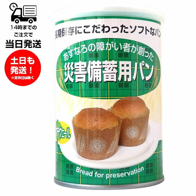 災害備蓄用パン プチヴェール味 1個 お試し 味 災害用 備蓄 対策 備え 地震 火災 津波 不足 避難 携帯食料 4年 5年 あすなろ 1