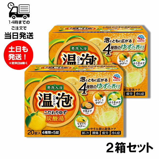 【2箱セット】 温泡 温包 ONPO ギフト 炭酸湯 発泡入浴 こだわり ゆず 入浴剤 温泉 冬 お風呂 肩こり 腰痛 冷え性