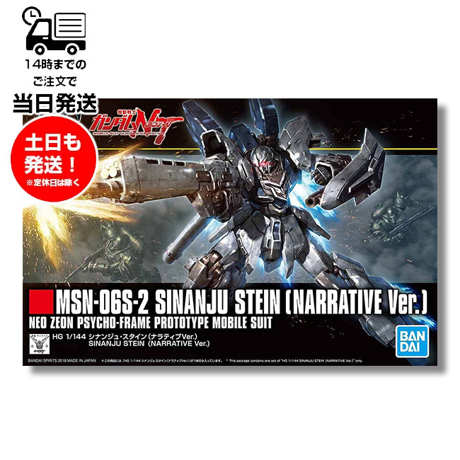 HGUC 1/144 [217] 機動戦士ガンダムNT シナンジュ・スタイン(ナラティブVer.) プラモデル バンダイ スピリッツ BANDAI SPIRITS ガンプラ