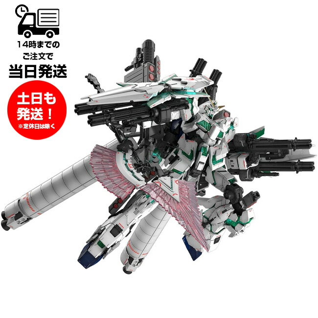 RG 1/144 機動戦士ガンダムUC フルアーマー・ユニコーンガンダム プラモデル バンダイ