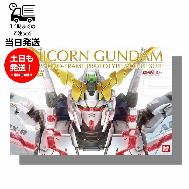 【商品名】 PG 1/60 機動戦士ガンダムUC RX-0 ユニコーンガンダム 【JANコード】 4573102635136 【商品案内】 ■フェイスガードの展開を含め、ユニコーンモードからデストロイモードへの「変身」を完全再現。 ■全身の赤いサイコフレームには特殊集光性樹脂を採用。 ■「変身」時に開閉するブレードアンテナは、マグネットをインサートしてユニコーンモード時の一本角を再現。デストロイモード時に露出する内面はゴールドで彩色済み。 ■外観の印象を損なうことなく、肘・膝の可動範囲を極限まで追求。 ■ビーム・マグナムをはじめ、ハイパー・バズーカやビーム・ガトリングガンなど豊富な武装が付属。 ■ビーム・ガトリングガンはシールドと組み合わせて腕部に装着可能。 ■専用ディスプレイベース付属。豊富な武装をMSと共にディスプレイできる。支柱にMSを固定することで1/60スケールならではのダイナミックな展示が可能。 ■バナージ・リンクスのフィギュア（立ち・座り）が付属。 ■プラモデルオリジナルのマーキングシールが付属。 ■別売りの専用LEDユニットを組み込むことでサイコフレームがUV発光。 【商品区分】 プラモデル 【販売元】 株式会社BANDAI SPIRITS