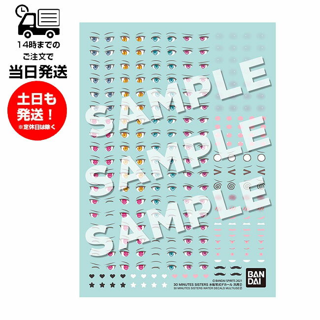 【商品名】 30 MINUTES SISTERS 水転写式デカール 汎用2 【JANコード】 4573102654335 【商品案内】 ■別売りの“30 MINUTES SISTERS”のフェイスパーツをデコーレーションできる様々なデカールで自分好みにシスターの表情をキャラメイキング可能。 ■別売りの"30MS オプションパーツ"シリーズに付属の無塗装フェイスパーツに使用してキャラクターの表情を豊かに表現できる！ 【商品区分】 プラモデル用デカール 【販売元】 株式会社BANDAI SPIRITS