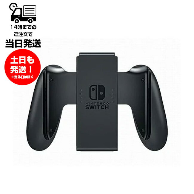 【1000円ポッキリ】Joy-Conグリップのみ 未使用品 Nintendo Switch ニンテンドー スイッチ HAC-11 その他付属品なし Joy-Conの充電はできません パッケージ無しのサムネイル