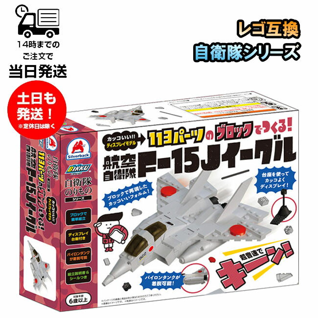 レゴ 互換 おもちゃ ブロック BIKKU 自衛隊シリーズ 航空 F-15J イーグル 知育 こども プレゼント ギフト 大人も楽しい 休日 GW 遊び LEGO