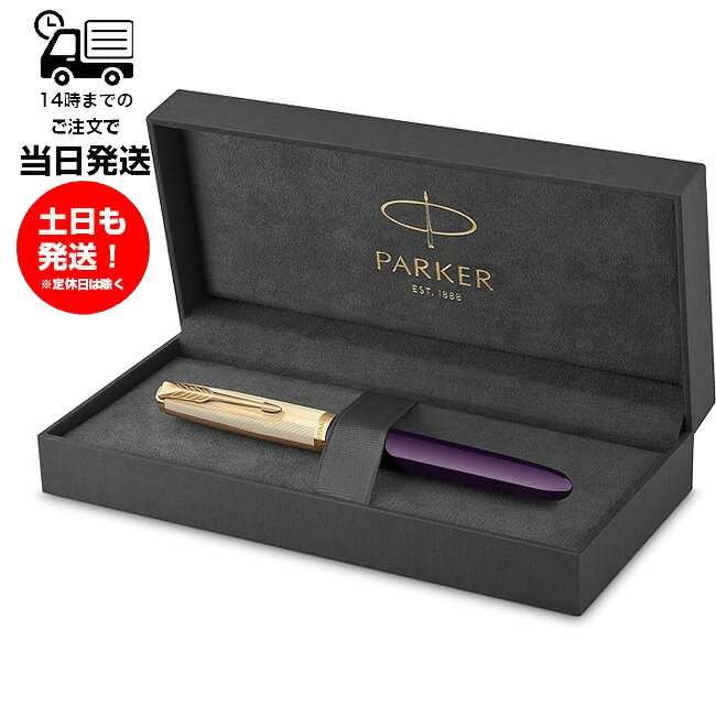 パーカー 万年筆 PARKER パーカー 51 プレミアム プラム GT FP M 2123517 万年筆 自宅用 プレゼント 昇進 進級 昇格 祝い 高級感 モダニティ 一流品 細字 18金ペン先 エレガント