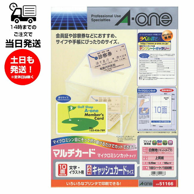 エーワン A-one 51166 / マルチカード 各種プリンタ兼用紙 白無地 A4判 10面 キャッシュカードサイズ 100シート