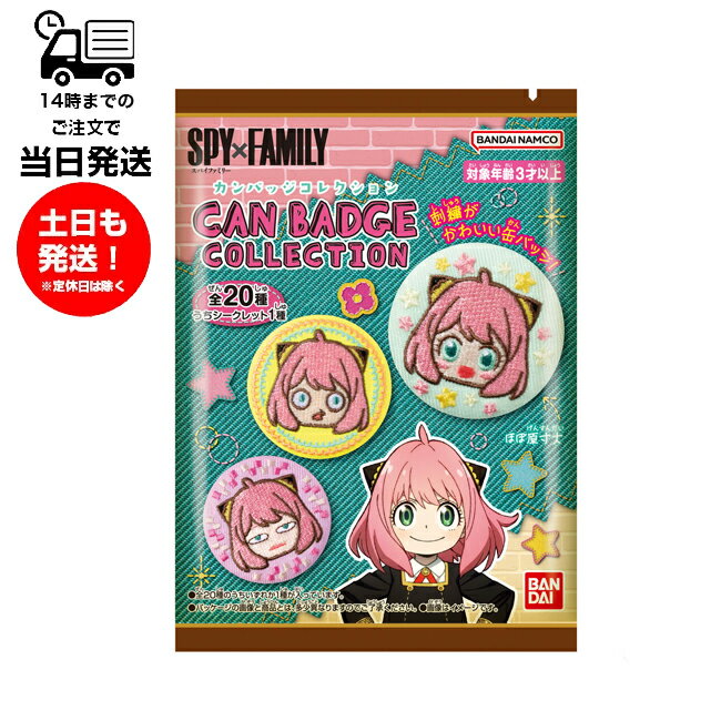 【商品詳細】 刺繍の缶バッジがとっても可愛い！CAN BADGE COLLECTION。 SPY×FAMILYのキャラクターたちを刺繍の缶バッジにデザイン。 缶バッジの種類数は全20種。うち1種はシークレットです。 ガムが1個付属します。 ・刺繍缶バッジ1個（全20種/うちシークレット1種） ・ガム（ソーダ味）1個 【商品名】 CAN BADGE COLLECTION SPY×FAMILY 食玩 14個入り 【内容量】 14個入り 【商品区分】 食玩 【メーカー】 株式会社バンダイ 【広告文責】 株式会社セジオール / 06-4950-5951