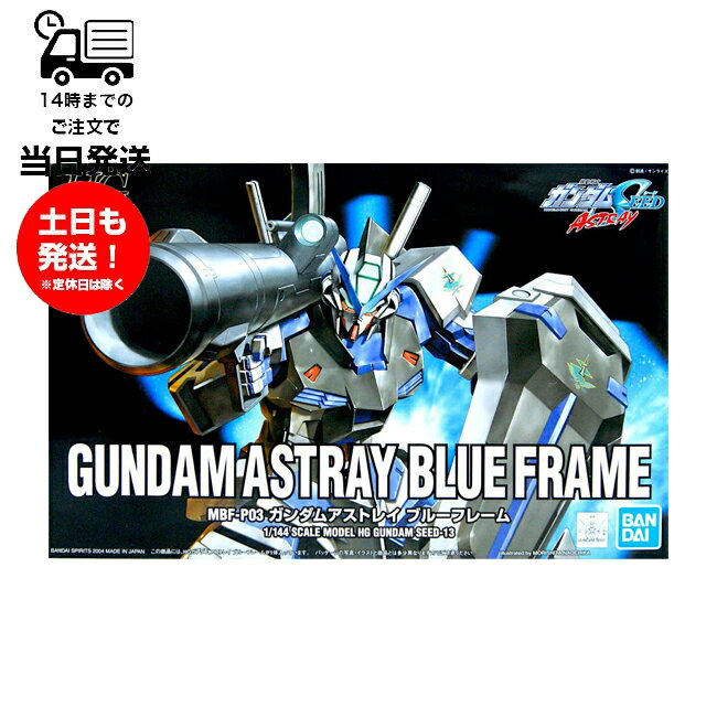 HG 1/144 ガンダムアストレイ ブルーフレーム GUNDAM ASTRAY BLUE FRAME 機動戦士ガンダムSEED ASTRAY AstrayR バンダイ スピリッツ BANDAI SPIRITS プラモデル ガンプラ