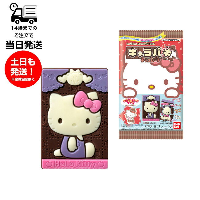 【1BOX販売】1BOX 14個入り サンリオキャラクターズ キャラパキ チョコレート(2025年サンリオキャラクター大賞) 食玩 バンダイ BANDAIのサムネイル