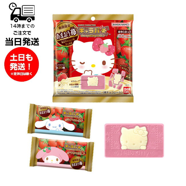 【1BOX販売】1BOX 10袋入り (1袋あたり標準小袋5つ入り) サンリオキャラクターズ キャラパキ charapaki my rich～あまおう苺～ 食玩 バンダイ BANDAI