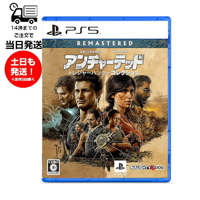 【新品】 PS5 アンチャーテッド トレジャーハンターコレクション プレステ ゲームソフト テレビ 15才以上のみ対象