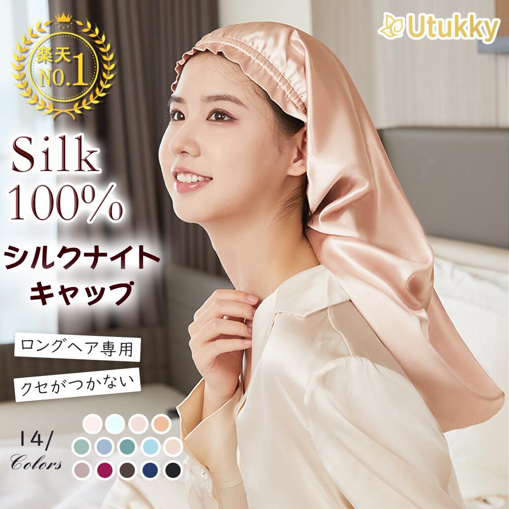 【27日まで20％OFF】Utukky シルク ナイトキャップ ロング ナイトキャップ シルク キャップ シルク100% シルクナイトキャップ ロングヘア用 筒型デザイン 朝までズレない 枝毛・寝癖防止 保湿美髪 髪質改善 誕生日 プレゼント