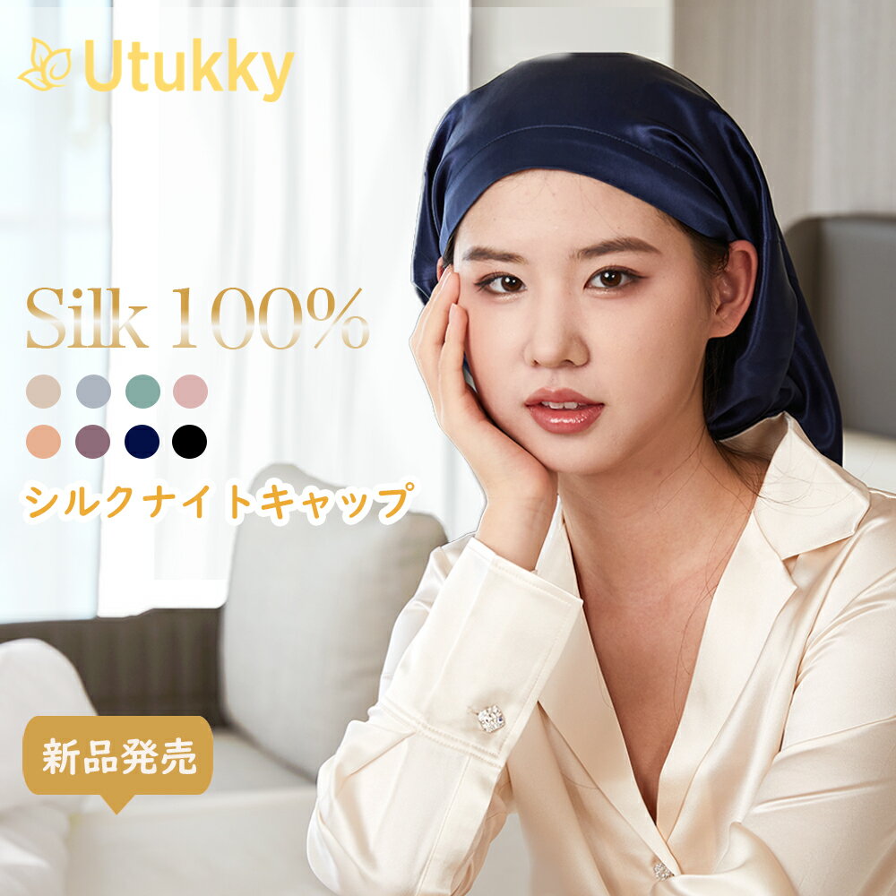 Utukky ナイトキャップ シルク ロング シルクキャップ シルク100% 25匁 シルクナイトキャップ ロングヘア用 筒型デザイン リボン付き 朝まで脱落なし 枝毛・寝癖防止 保湿美髪 髪質改善 就寝用 産後用 誕生日 プレゼント