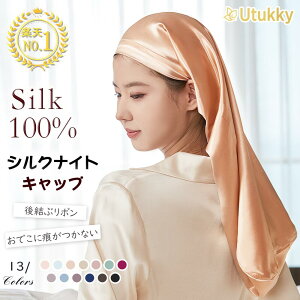 【買い物マラソン限定15％OFF】UtUtukky ナイトキャップ シルク ロング シルクキャップ シルク100% シルクナイトキャップ ロングヘア用 筒型デザイン リボン付き 朝までズレない 枝毛・寝癖防止 保湿美髪 髪質改善 誕生日 プレゼント