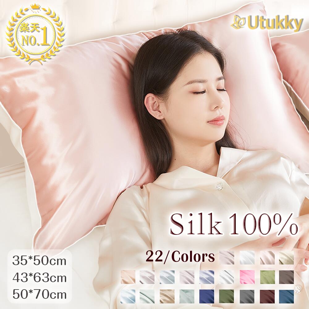 【ポイント15倍】Utukky 枕カバー シルク 100% シルク枕カバー 冷感 まくらカバー 43×63cm 35×50cm 50×70cm おしゃれ…