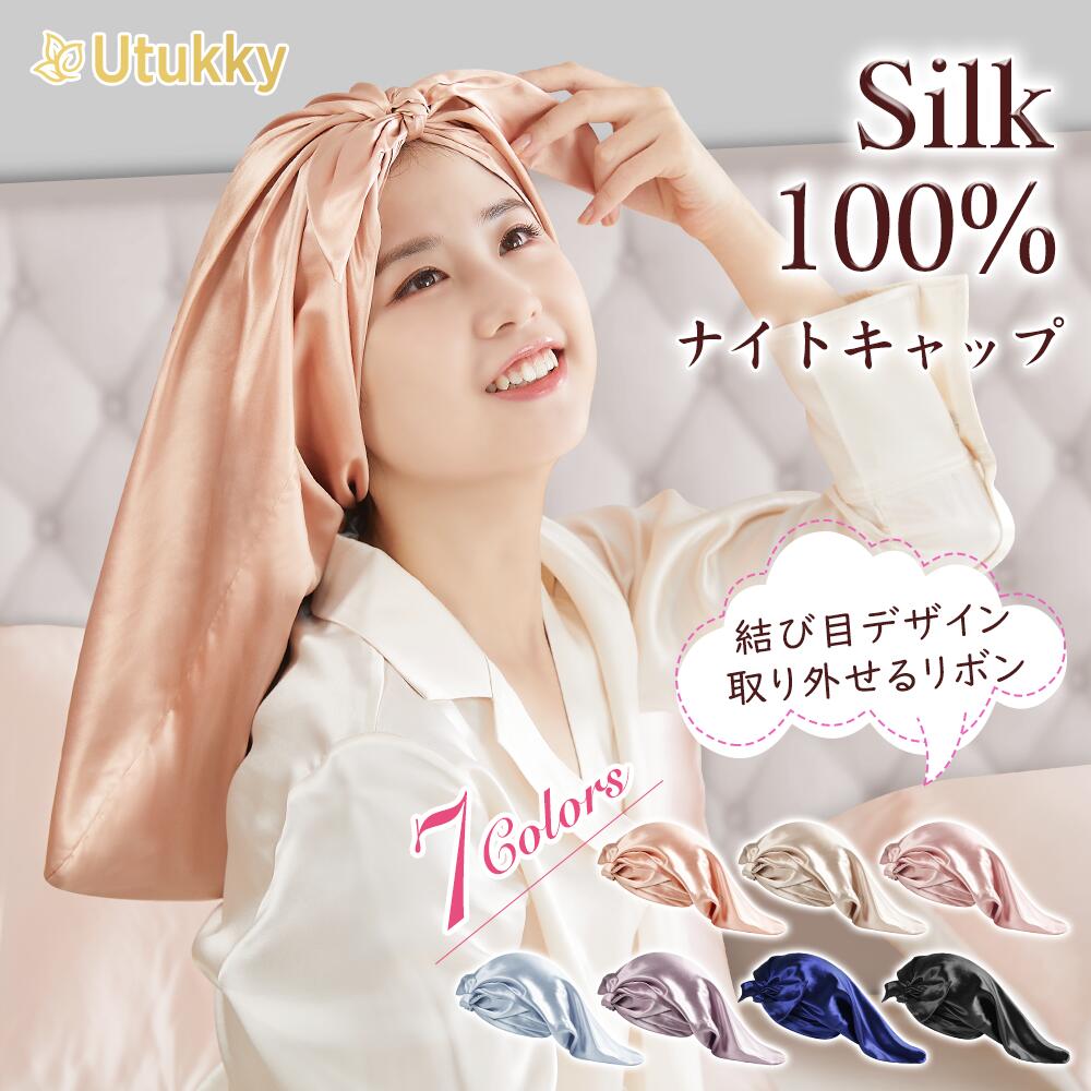 【SS先着150名様限定半額】Utukky シルク ナイトキャップ ロング ナイトキャップ シルク キャップ シルク100% 22匁 シルクナイトキャップ ロングヘア用 結び目デザイン 朝までズレない 枝毛・寝癖防止 保湿美髪 髪質改善 誕生日 プレゼントのサムネイル