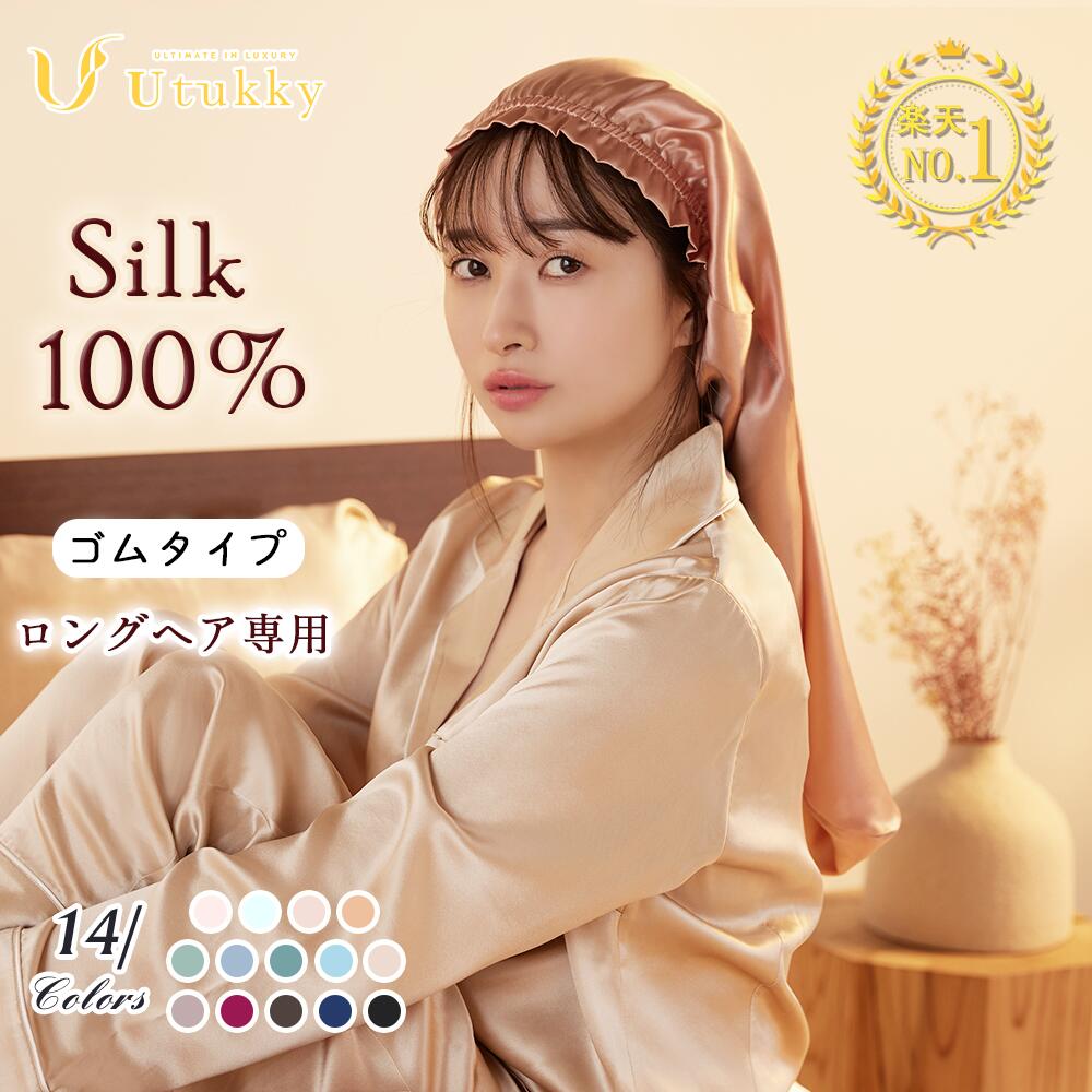 Utukky シルク ナイトキャップ ロング ナイトキャップ シルク キャップ シルク100% シルクナイトキャップ ロングヘア用 筒型デザイン 朝まで脱落なし 枝毛・寝癖防止 保湿美髪 髪質改善 就寝用 産後用 誕生日 プレゼント 1