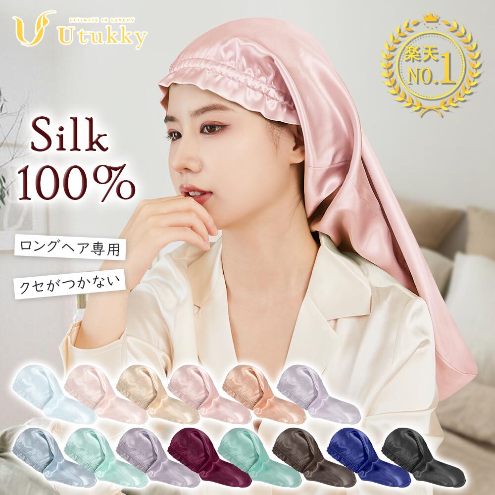 Utukky シルク ナイトキャップ ロング ナイトキャップ シルク キャップ シルク100% シルクナイトキャップ ロングヘア用 筒型デザイン 朝まで脱落なし 枝毛・寝癖防止 保湿美髪 髪質改善 就寝用 産後用 誕生日 プレゼント