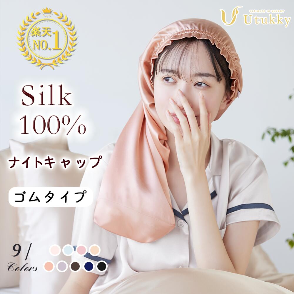 【SS期間限定20％OFF】Utukky ナイトキャップ シルク ロング ナイトキャップ シルク キャップ シルク100% シルクナイトキャップ ロングヘア用 筒型デザイン 朝までズレない 枝毛・寝癖防止 保…