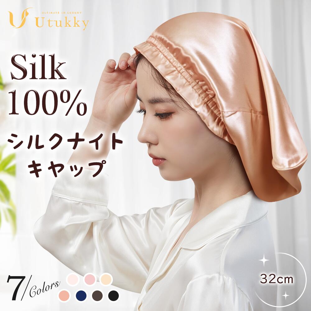 Utukky シルク ナイトキャップ ロング ナイトキャップ シルク キャップ シルク100% シルクナイトキャップ ミディアムヘア用 筒型デザイン 朝までズレない 枝毛・寝癖防止 保湿美髪 髪質改善 誕生日 プレゼント