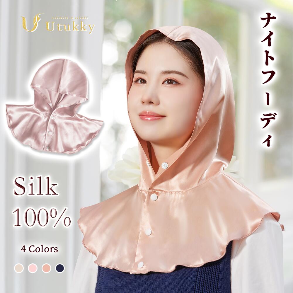 【15％OFF+ポイント5倍】Utukky シルク ナイトキャップ シルク ナイトフーディ フードタイプ 冷え対策 美髪 首元保温 シルク キャップ シルク100% シルクナイトキャップ 朝までズレない 保湿美…