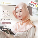 ＼送料無料／ ナイトキャップ シルク 100％ シルクキャップ 最高級6A 紐付き サイズ調節可能 ロングヘア 動画あり かわいい おしゃれ ナイト キャップ レディース 19匁 おやすみキャップシルク製 母の日 ギフト Room suppli n4012 $$