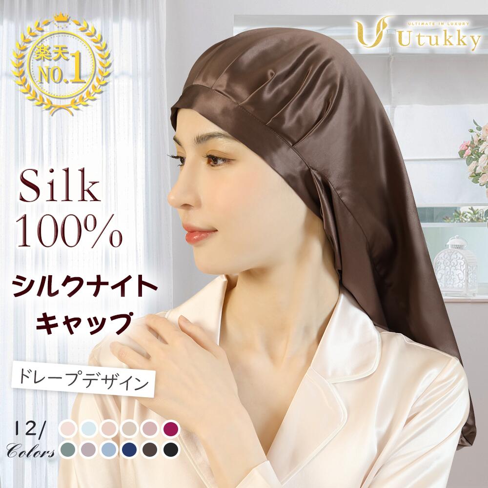 Utukky ナイトキャップ シルク ナイトキャップ ロング シルクキャップ シルク100% シルクナイトキャップ ロングヘア用 袋状 リボンデザイン フリル 朝までズレない 寝癖防止 保湿美髪 髪質改善 プレゼント