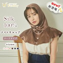 【送料無料】ナイトキャップ シルク100％ 6A ロングヘア 天然 ヘッドキャップ シルクキャップ レディース 2サイズ Mサイズ Lサイズ ゴム式 髪質改善 美髪 絹 おやすみキャップ 睡眠 就寝用 帽子 女性 シルク製 保湿 ヘアケア プレゼント