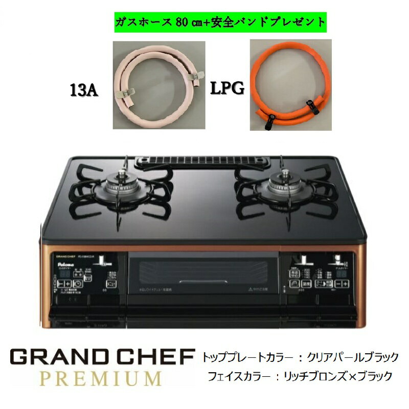 Other - パロマ　テ－ブルコンロ GRAND CHEF 　PREMIUM　PA-F99WCD/ラクックグラン同梱　　レンジフード連動機能搭載　ホース＆バンド　サービス中