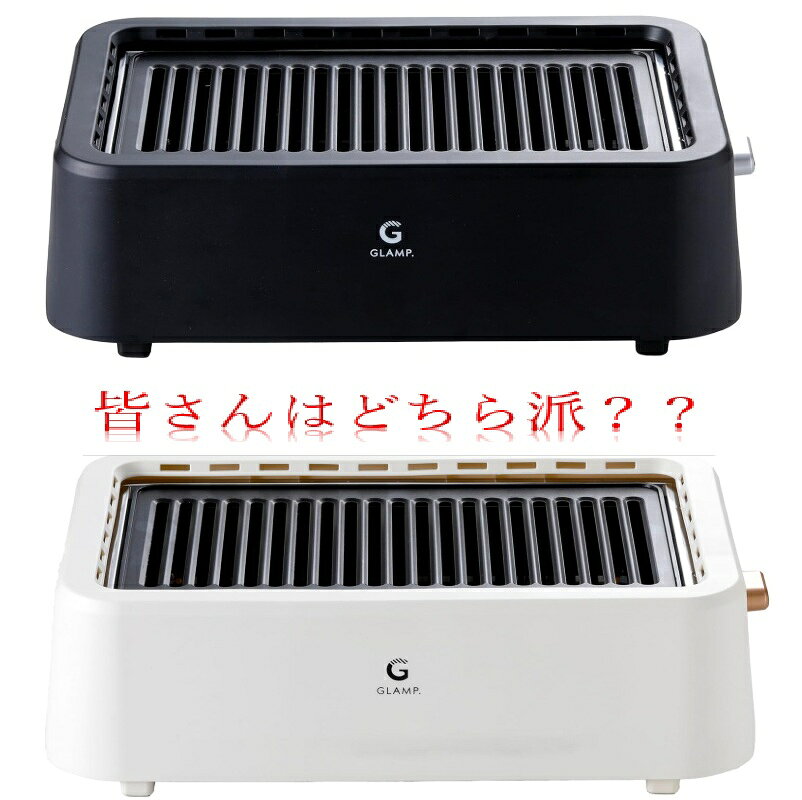 [グランプ] 超少煙グリル 減煙 焼肉グリル GLAMP. スモークレス 遠赤外線 カーボンヒーター 焦げ付き防止 焼肉プレート BBQ 油受け皿付き 簡単お手入れ SG01