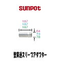 ●メーカー/サンポット ●壁厚20〜35cmの場合は壁貫通スリーブアダプター1個使用 ●給排気筒径60mm ●延長管径40mm