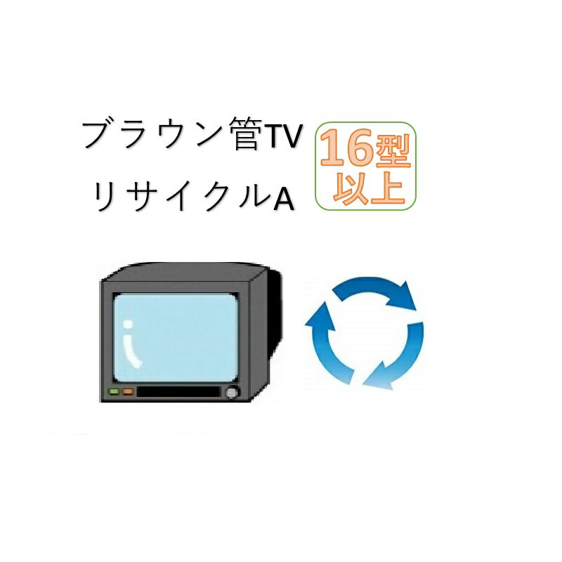 ブラウン管TV16型以上リサイクルサ