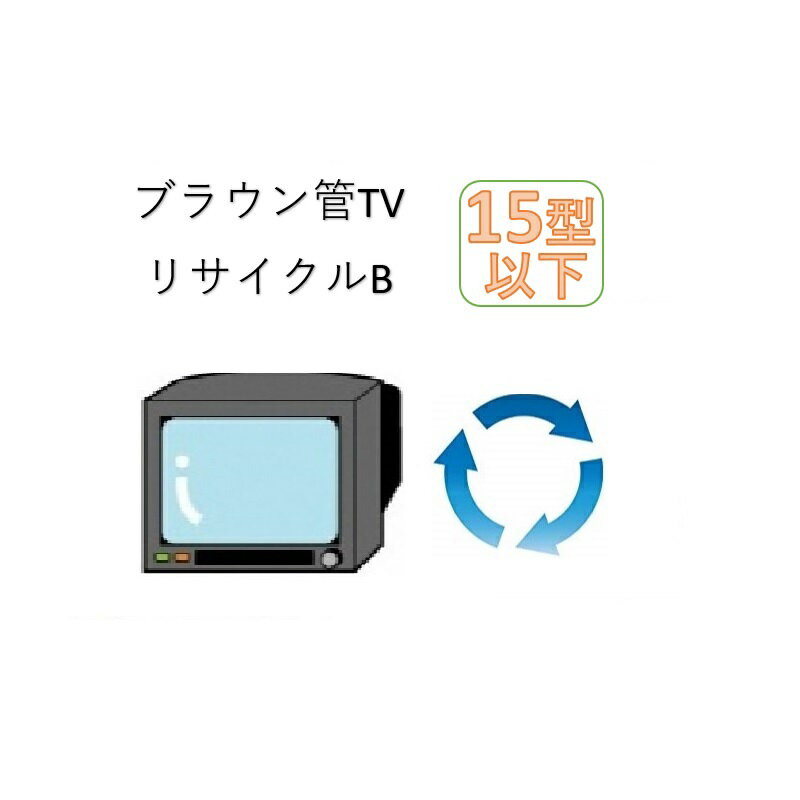 ブラウン管TV15型以下リサイクルサ