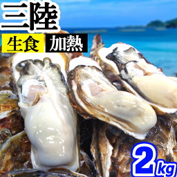 【日指定OK】牡蠣 殻付き 2kg 無選別 三陸産 宮城県 岩手県 かき 生がき 牡蠣 生 牡蛎 貝 魚介 産地直送 生食用 加熱用