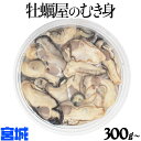 【5%OFFクーポン!! 4/24 20時から】牡蠣 むき身 大粒 300g 1/2/3/4個 加熱用 宮城県産【到着日指定可】三陸 かき 生がき 牡蛎 貝 魚介 刺身 産地直送