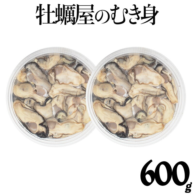 牡蠣 むき身 300g×2 加熱用 三陸産【到着日指定可】三陸 かき 生がき 牡蛎 貝 魚介 刺身 産地直送