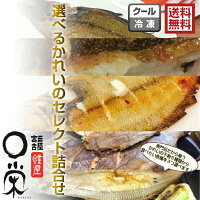 お中元2020ギフト対応【送料無料】選べるかれいのセレクト詰合せ3種セレクトとっておき珍味ヒレグロ2尾ソウハチ2尾ミズカレイ2尾セイダカレイ2切ナメタカレイ2尾数量限定干物詰合せカレイ三陸産北海道産