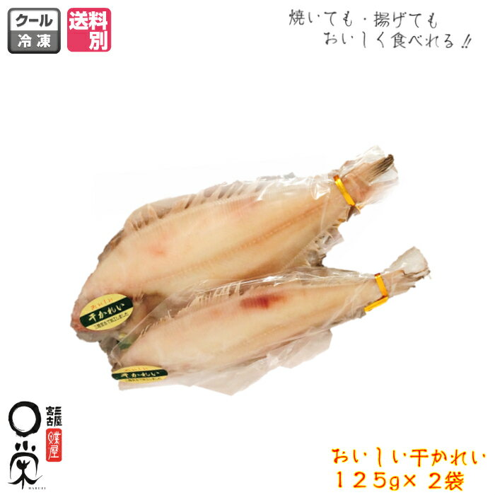 ポイント5倍 干かれい125g×2袋 北海道産ヒレグロ【単品・送料別】カレイ ひもの 和食党 一夜干し 焼き魚 送料無料商品と同時購入で送料0円 三陸宮古かれい専門 冷凍 内祝い 御礼 旬 惣菜 買いまわり敬老の日 父の日干物 ギフト