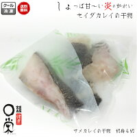 セイダカレイの干物【50g増量中!送料無料】(4切370g)三陸産サメカレイホンダカレイおかずおつまみ脂が抜群にのっているカレイ珍味三陸宮古かれい専門店有限会社宮古マルエイ