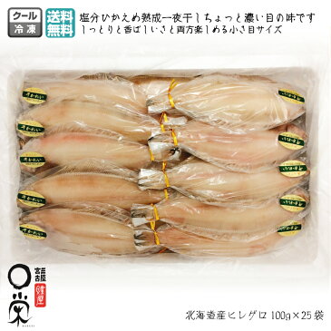 【干物 送料無料】一夜干しかれい ヒレグロ(100g×25)2.7kg入 北海道産 カレイ 三陸宮古かれい専門店 有限会社宮古マルエイ 業務用