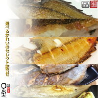 お中元2020ギフト対応【送料無料】選べるかれいのセレクト詰合せ3種セレクトとっておき珍味ヒレグロ2尾ソウハチ2尾ミズカレイ2尾セイダカレイ2切ナメタカレイ2尾数量限定干物詰合せカレイ三陸産北海道産