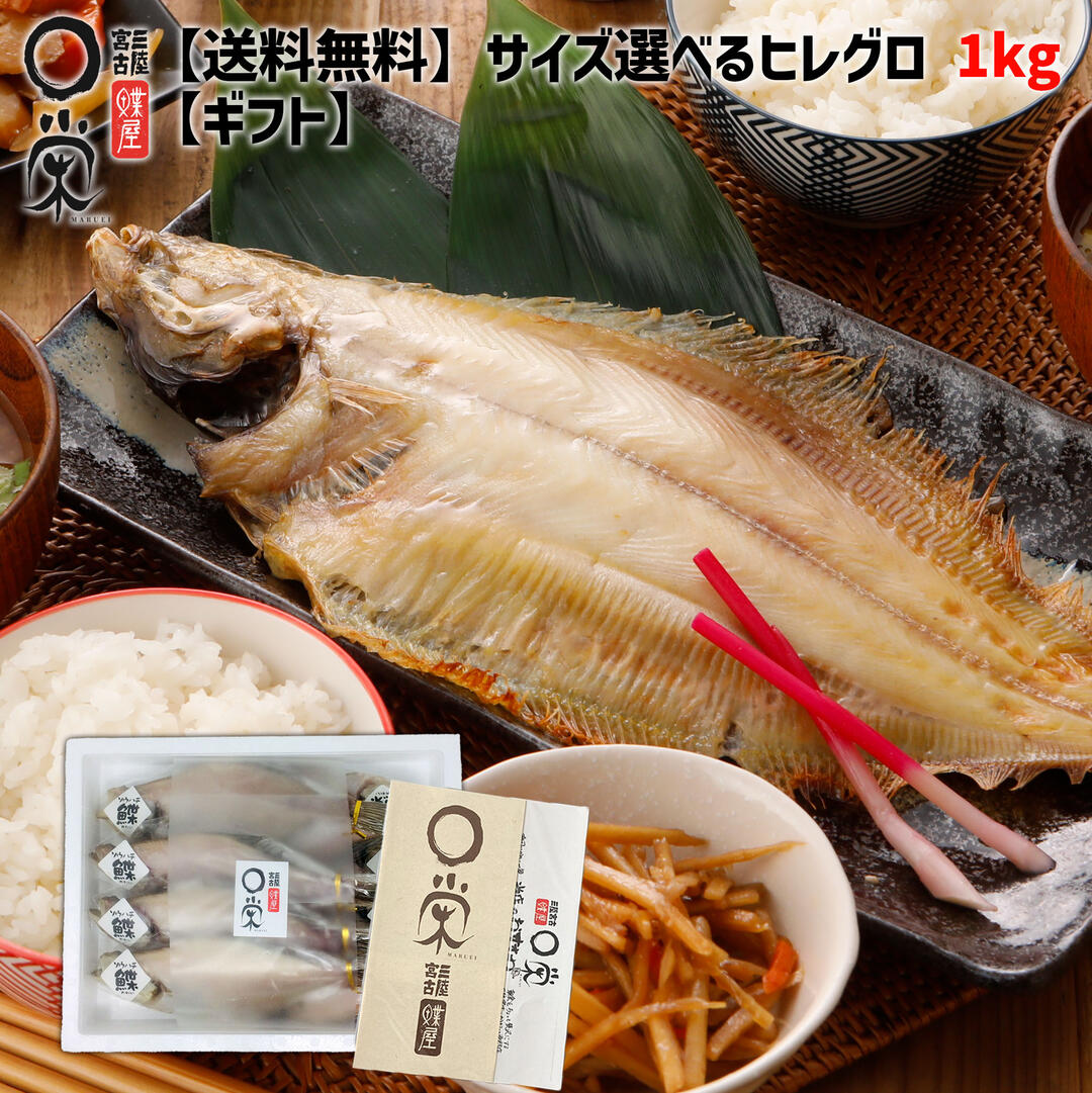 【ギフト】一夜干しかれい ヒレグロ(柳カレイ) 3尾～6尾 1kg 北海道産【送料無料】サイズ選べる 柳 鰈 山かれい お取り寄せ グルメ 干物 ギフト 魚 焼き魚 白身 プレゼント 塩味まろやか 岩手 メーカー 冷凍 惣菜 父の日 かれい一夜干し