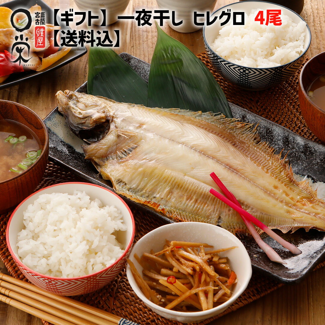 【ギフト】一夜干しかれい ヒレグロ(柳カレイ) 4尾 特Lサイズ 700g 北海道産【送料無料】175g x4尾 カレイ 柳 鰈 山かれい お取り寄せ グルメ 干物 ギフト 魚 焼き魚 白身 プレゼント 塩味まろやか 岩手 メーカー 冷凍 惣菜 父の日 かれい一夜干し