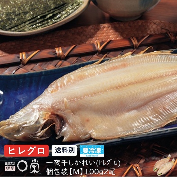 一夜干かれい【単品・送料別】ヒレグロ(100g×2)北海道産 送料無料と同時購入で送料0円 カレイ 干物　焼き魚　ひものおつまみ 岩手 宮古 三陸 加工 メーカー 冷凍 内祝い 御礼 旬 惣菜 買いまわり敬老の日 父の日干物 ギフト