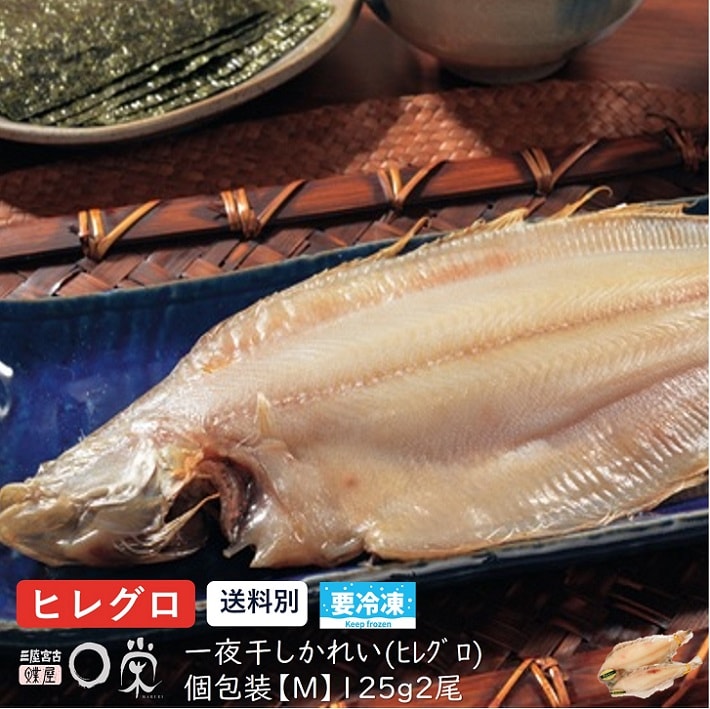 ポイント5倍 干かれい125g×2袋 北海道産ヒレグロ【単品・送料別】カレイ ひもの 和食党 一夜干し 焼き魚 送料無料商品と同時購入で送料0円 三陸宮古かれい専門 冷凍 内祝い 御礼 旬 惣菜 買いまわり敬老の日 父の日干物 ギフト