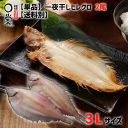 一夜干かれい ヒレグロ 3Lサイズ(325g)×2【単品・送料別】カレイ ひもの 柳カレイ 一夜干し 焼き魚 三陸宮古かれい専門 冷凍 内祝い 御礼 旬 惣菜 買いまわり 父の日干物 ギフト かれいの一夜干し BBQ 大きい 干物 魚